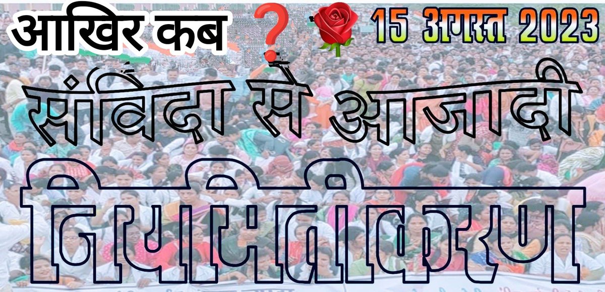 KhanKanwar428's tweet photo. ताजमहल भी 10वर्ष लगभग में बन गया था,
देश का संविधान भी 2वर्ष 11माह 18दिन में बन गया था,
मगर इस संविदा की बेड़ियों से आज़ादी के शगूफे दशकों से चल रहे, 
क्या IAS पैटर्न की फाइल आचार संहिता तक उलझाने को बैठी है ब्यूरोक्रेसी? मुख्यमंत्री @ashokgehlot51 जी संज्ञान लीजिये। https://t.co/Oo532FDmBZ