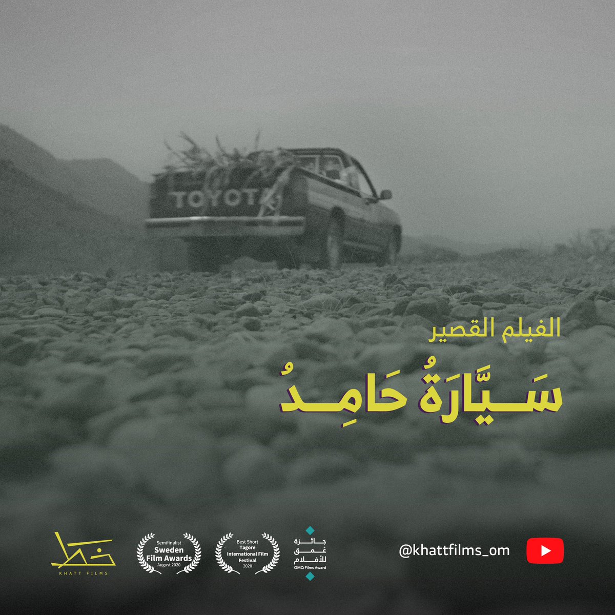 khatt_om's tweet photo. سيارة حامد | فيلم قصير

علاقة حامد بسيارته ليست كأي علاقة ، لكن ماذا لو اخذت الأحداث منحنى آخر غير متوقع قد يمس هذه العلاقة؟

رابط الفيلم

https://t.co/gqpoMR9uaB https://t.co/KqQ9NI66BO