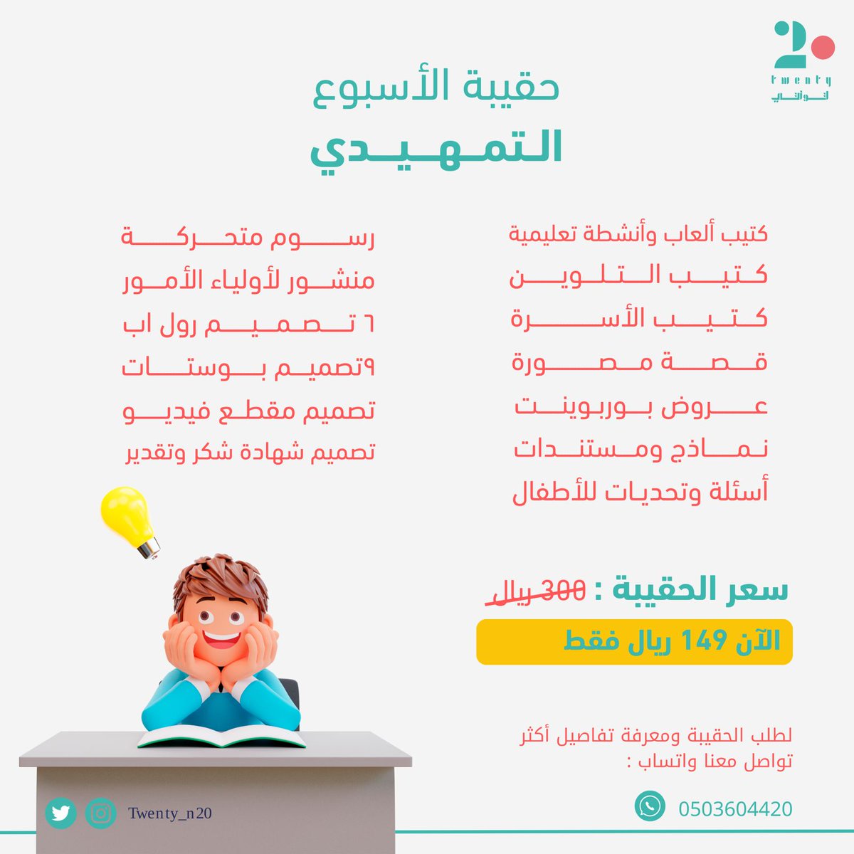 stu_guide's tweet photo. منصة تونتي التعليمية

حاطين سحب على ثلاث حقائب  مجانية خاصة بالأسبوع التمهيدي

الشروط :
1-متابعة حساب منصة تونتي @twenty_n20
 
2- رتويت للتغريدة .

السحب غداً الساعة 10 مساءً

لتفاصيل هذه الحقيبة:
https://t.co/hUcZRdisV4
.
#الأسبوع_التمهيدي
#العودة_للمدارس 
#العودة_للدراسة https://t.co/0hTghbWSBT