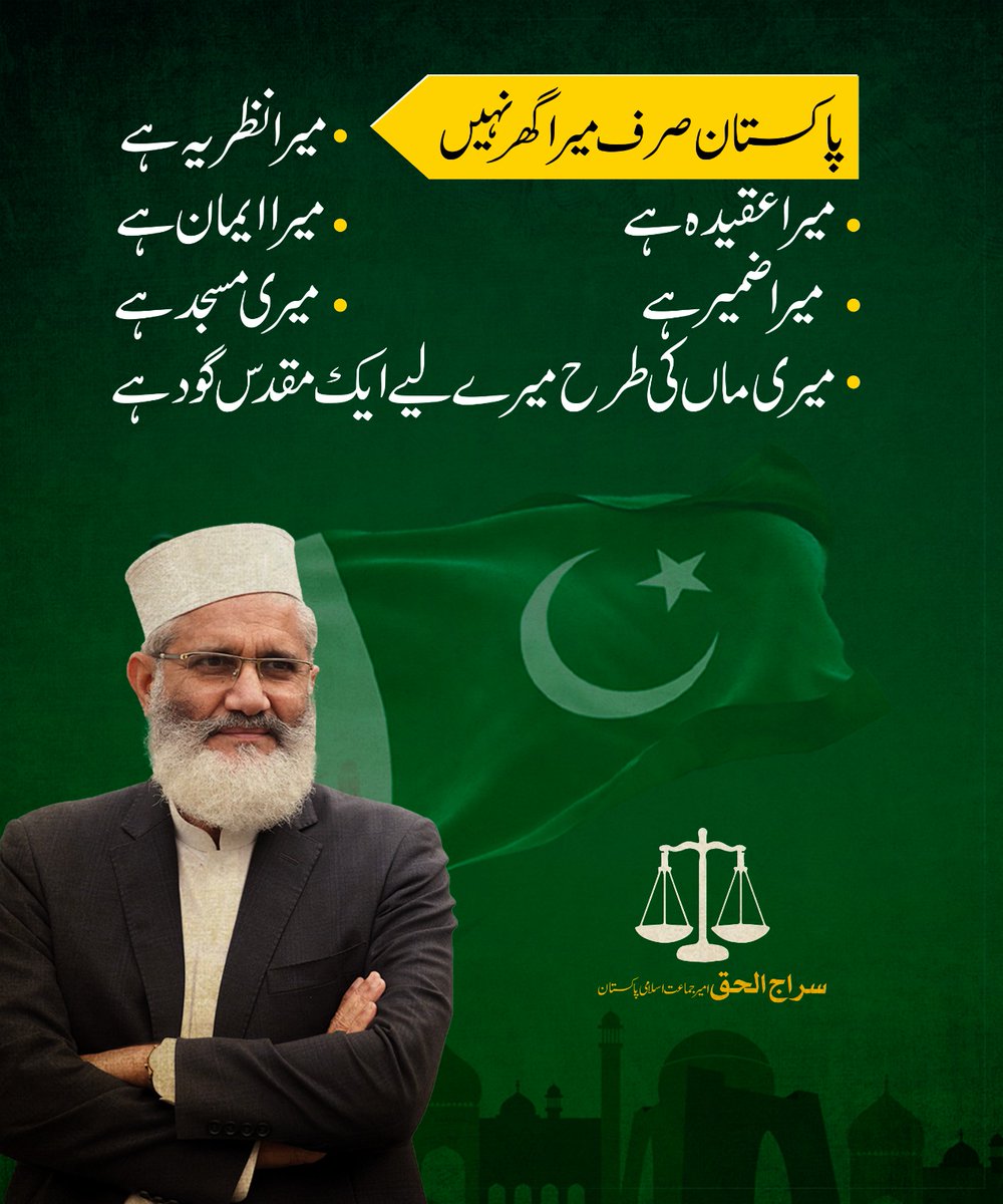 JIPOfficial's tweet photo. پاکستان صرف میرا گھر نہیں، میرا نظریہ ہے، میرا عقیدہ ہے، میرا ایمان ہے، میرا ضمیر ہے، میری مسجد ہے۔ میری ماں کی طرح میرے لیے ایک مقدس گود ہے۔ سراج الحق https://t.co/hJTdWTA4Pk