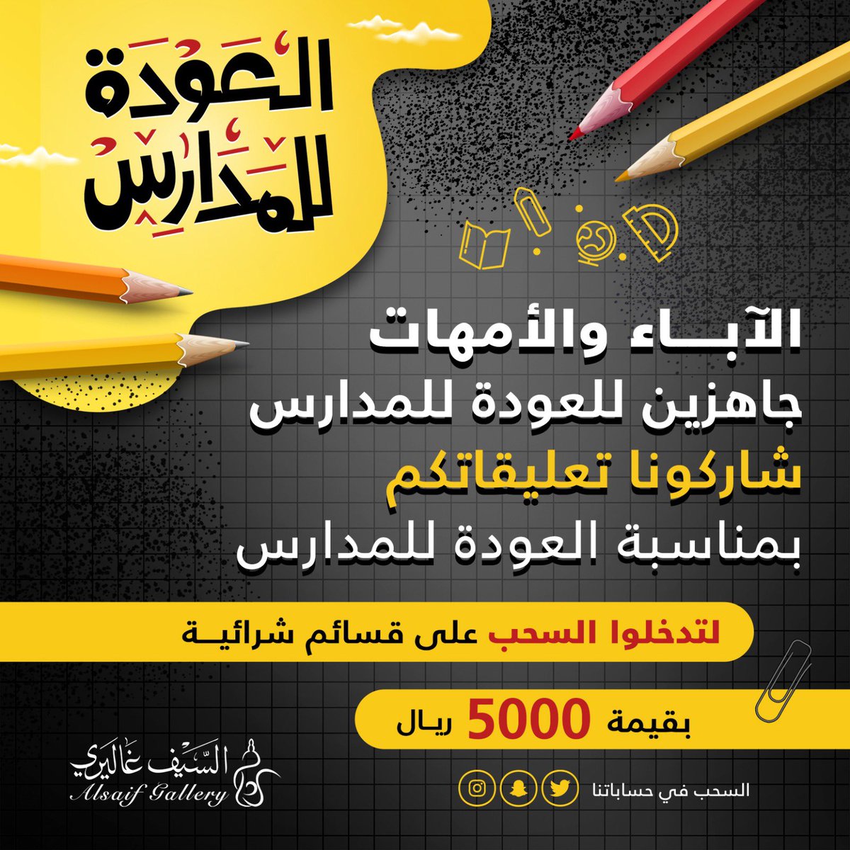 alsaifgallery's tweet photo. مسابقة للآباء والأمهات 
شاركونا تعليقاتكم بمناسبة #العودة_للدراسة 📚✏️
لتدخلوا السحب على قسائم شرائية بقيمة 5000 ريال 🎁
الشروط:
متابعة حسابنا
ريبوست 🔁
كتابة تعليق بمناسبة العودة للدراسة https://t.co/sJXciQ4dpO