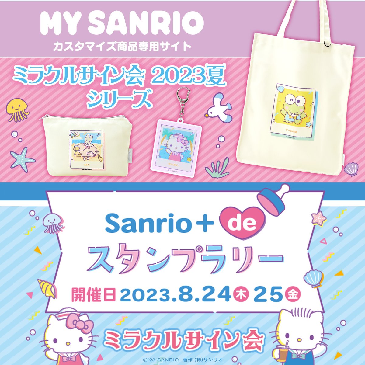 8/24・25（木・金）サンシャインシティ（東京）B1 噴水広場で開催する