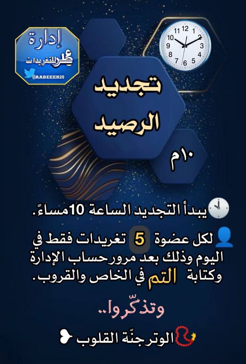 تذكير 📢
⇩⇩ 
♲ ٺـﻣ_تجـديد#♲
♲السـاعة:10م

        ┈❃🕙❃┈
#لااله_الا_الله
#استغفر_الله
(وَبِالْأَسْحَارِ هُمْ يَسْتَغْفِرُونَ)
أستغفراللَّه العظيم وأتوب إليه 
#عطر_التغريدات
للإنضمام  
<a href="/saaloo49/">عطرالخزااامى am-Abood</a> 
 
اوحساب الإدارة.. 💫💫