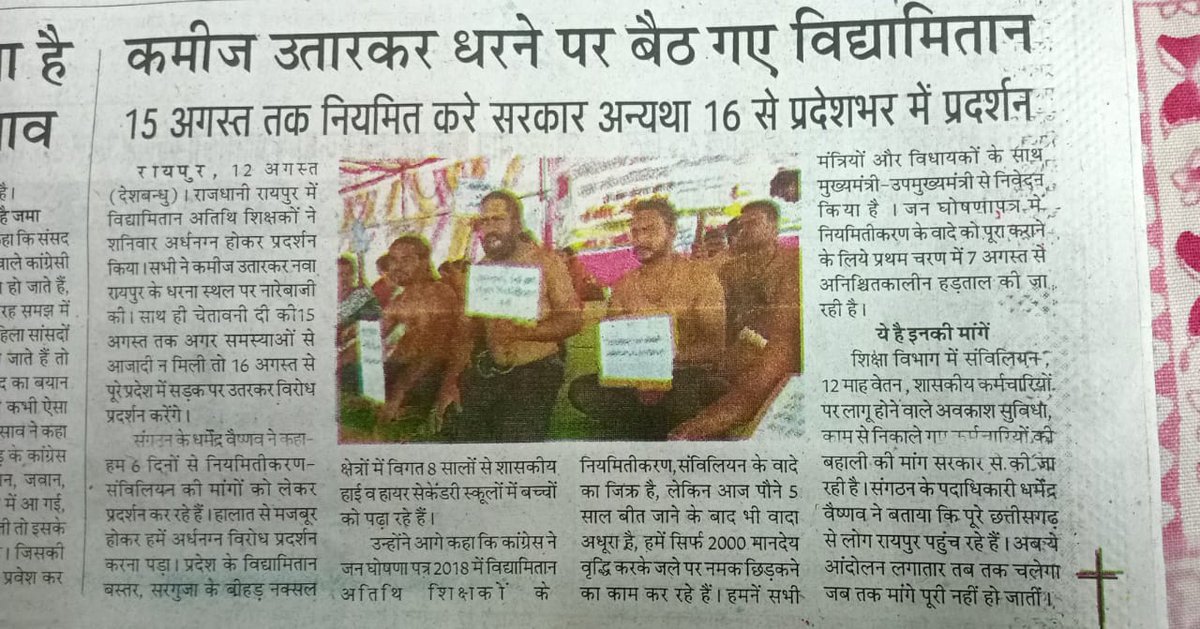 <a href="/BJP4CGState/">BJP Chhattisgarh</a> छत्तीसगढ़ कांग्रेस जनघोषणा पत्र अनुसार #संविलियन संग #विद्यामिताननियमितीकरण की अविलंब 15अगस्त को घोषणा करने की कृपा करें 🙏 🙏(विद्यामितान अतिथि शिक्षक) हम सदैव आपके आभारी रहेंगे 🙏 🙏
<a href="/bhupeshbaghel/">Bhupesh Baghel</a> 
<a href="/DrCharandas/">Dr. Charan Das Mahant</a> 
<a href="/kharge/">Mallikarjun Kharge</a> 
<a href="/RChoubeyCG/">Ravindra Choubey</a> 
<a href="/kumari_selja/">Kumari Selja</a> 
<a href="/TS_SinghDeo/">T S Singhdeo</a> 
<a href="/RahulGandhi/">Rahul Gandhi</a>