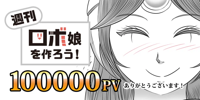 【おかげさまで!】「週刊ロボ娘を作ろう!」がニコニコ漫画の連載分10万PVいきました!ありがとうございます～～～!これからも更新していくのでどんどん拡散して頂ければと思います!どうぞよろしくお願いいたします!^0^b   #ニコニコ漫画 #漫画が読めるハッシュタグ