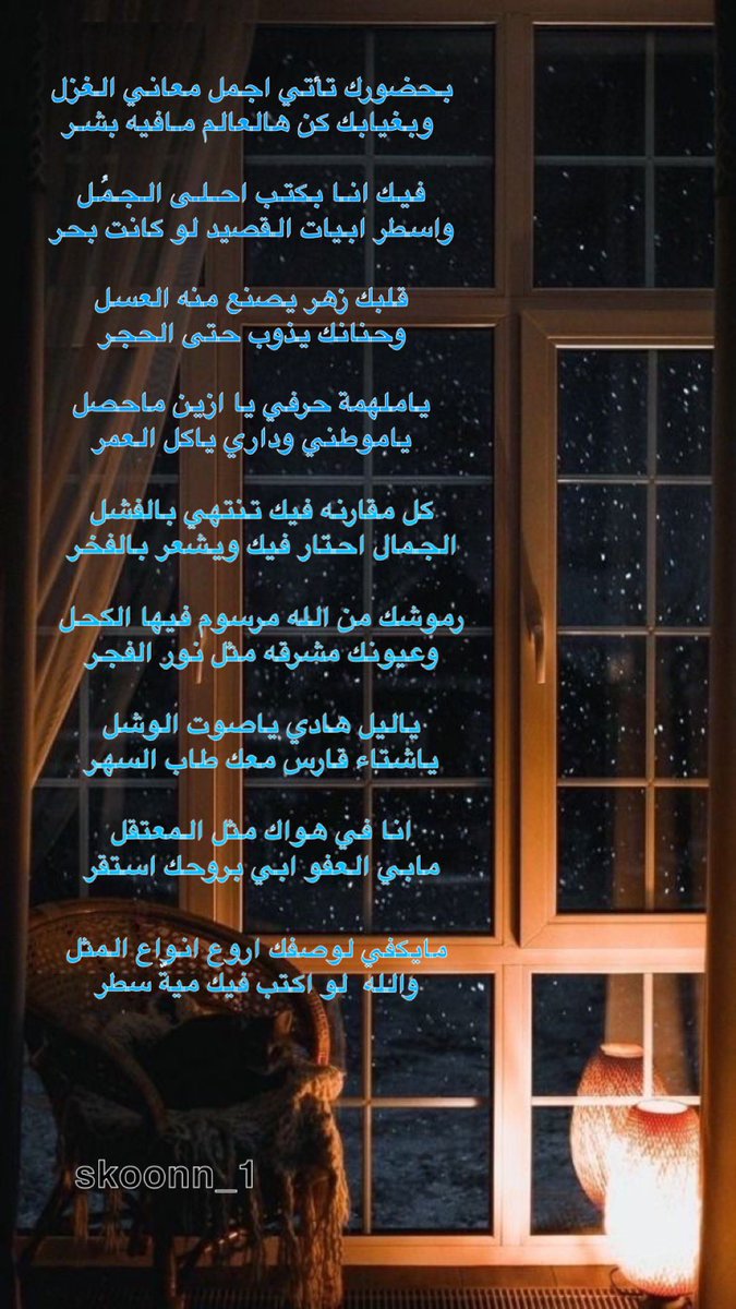 skoonn_1's tweet photo. فيك انـا بكتب احـلـى الـجـمُل
واسطر ابيات القصيد لو كانت بحر .. https://t.co/J3rk6FpGHI