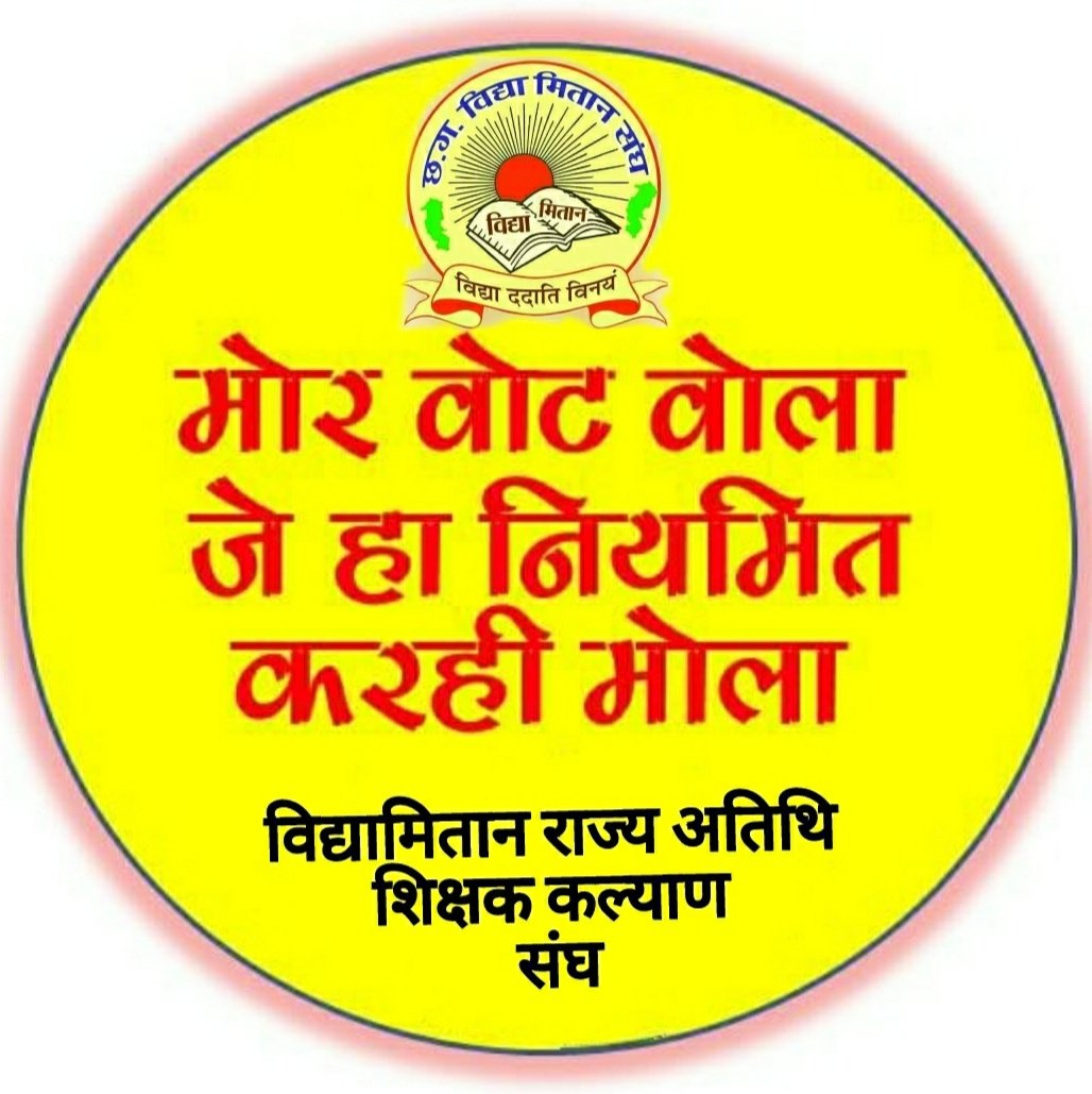 <a href="/BJP4CGState/">BJP Chhattisgarh</a> #विद्यामिताननियमितीकरण जन जन के नायक मुख्यमंत्री माननीय श्री भूपेश बघेल(कका)जनघोषणा के वादा को पूरा करते हुए 15 अगस्त को नियमितीकरण का सौगात दीजिये। हम सदैव आभारी रहेंगे। 
<a href="/bhupeshbaghel/">Bhupesh Baghel</a> <a href="/ChhattisgarhCMO/">CMO Chhattisgarh</a>
<a href="/kharge/">Mallikarjun Kharge</a> 
<a href="/kumari_selja/">Kumari Selja</a> 
<a href="/RahulGandhi/">Rahul Gandhi</a> 
<a href="/RahulGandhi/">Rahul Gandhi</a>