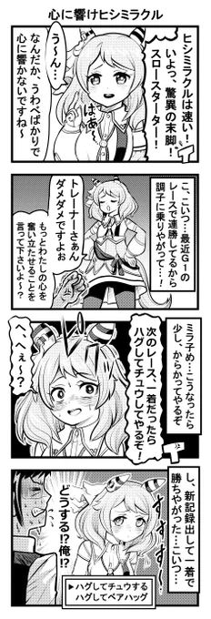 ウマ娘四コマ「心に響けヒシミラクル」#ウマ娘 #ヒシミラクル