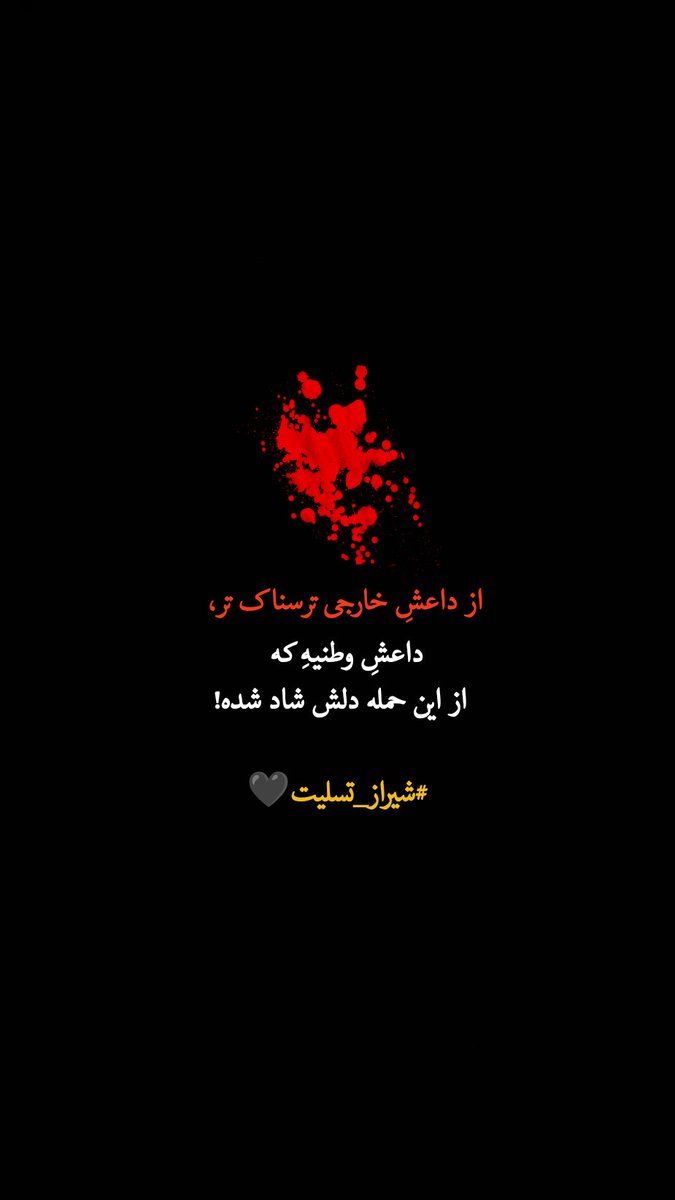 samah379's tweet photo. #شیراز_تسلیت
#داعش https://t.co/Bm5DmN1HBd