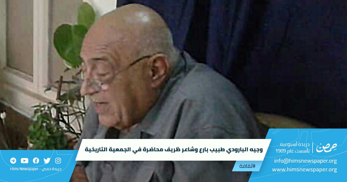 HimsNewspaper's tweet photo. #ثقافة
وجيه البارودي طبيب بارع وشاعر ظريف محاضرة في الجمعية التاريخية 
عبد الحكيم مرزوق

ألقى الاستاذ معتز البرازي محاضرة بعنوان وجيه البارودي طبيب بارع وشاعر ظريف في الجمعية التاريخية بحضور جمهور من المهتمين ومتابعي الانشطة الثقافية . 
المحاضرة تحليق في عالم وجيه البارودي. https://t.co/3SlzbL5jTn