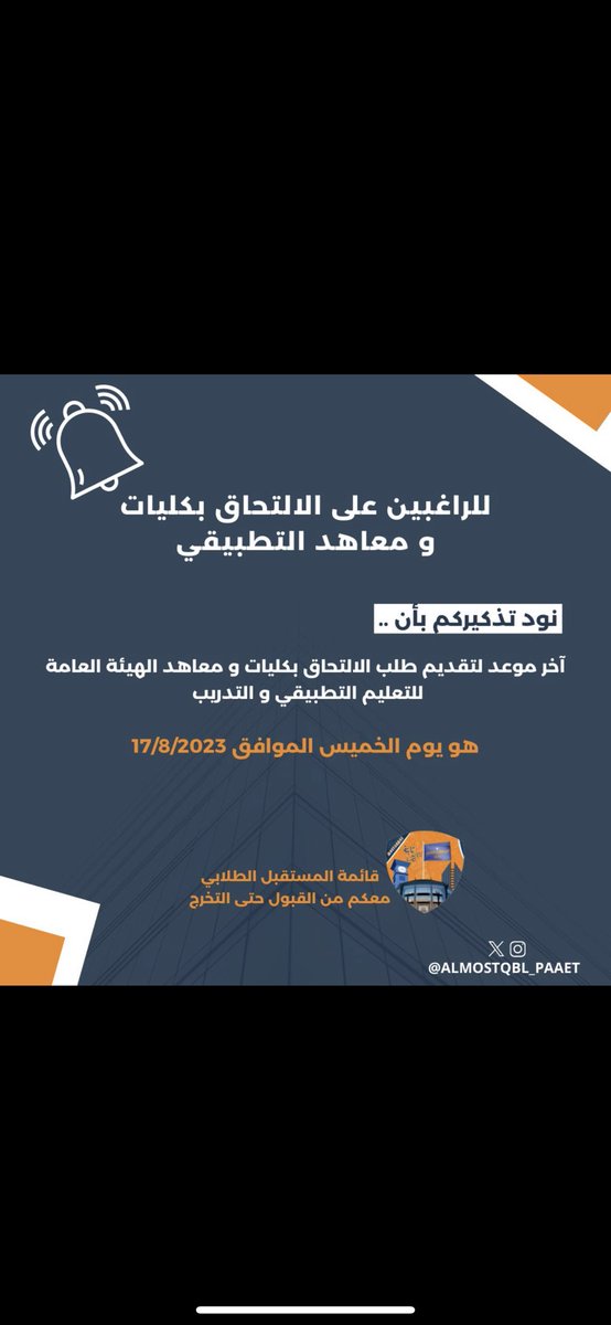 paaet_at's tweet photo. تــذكـيــر

تبقى 4 أيـام لتقديم طلب الالتحاق على كليات 
و معاهد التطبيقي ، تـواصـلـوا مع أعضاء و عضوات 
قائمة المستقبل الطلابي و الاتـحـاد الـعـام للتـطبيقي
لتأكيد و مراجعة التقديم و الرد على جميع استفساراتكم 

#التطبيقي #paaet
رايات نصرنا ثابتة 🧡💙 https://t.co/95oD1oAXSi
