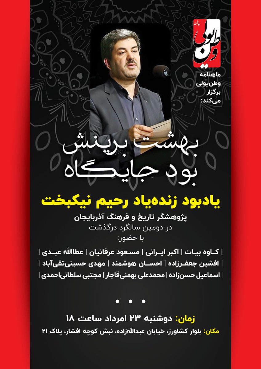 davoddashtbani's tweet photo. یادبود زنده یاد رحیم نیکبخت
پژوهشگر تاریخ و فرهنگ آذربایجان

با حضور: کاوه بیات، اکبر ایرانی، مسعود عرفانیان، عطاالله عبدی، افشین جعفرزاده، احسان هوشمند، مهدی حسینی، اسماعیل حسنزاده، محمدعلی بهمنی

دوشنبه ۲۳ امرداد ساعت ۱۸ 
 بلوار کشاورز، خ عبدالله زاده، نبش کوچه افشار، پ ۲۱ https://t.co/EWMhDF9Q1q