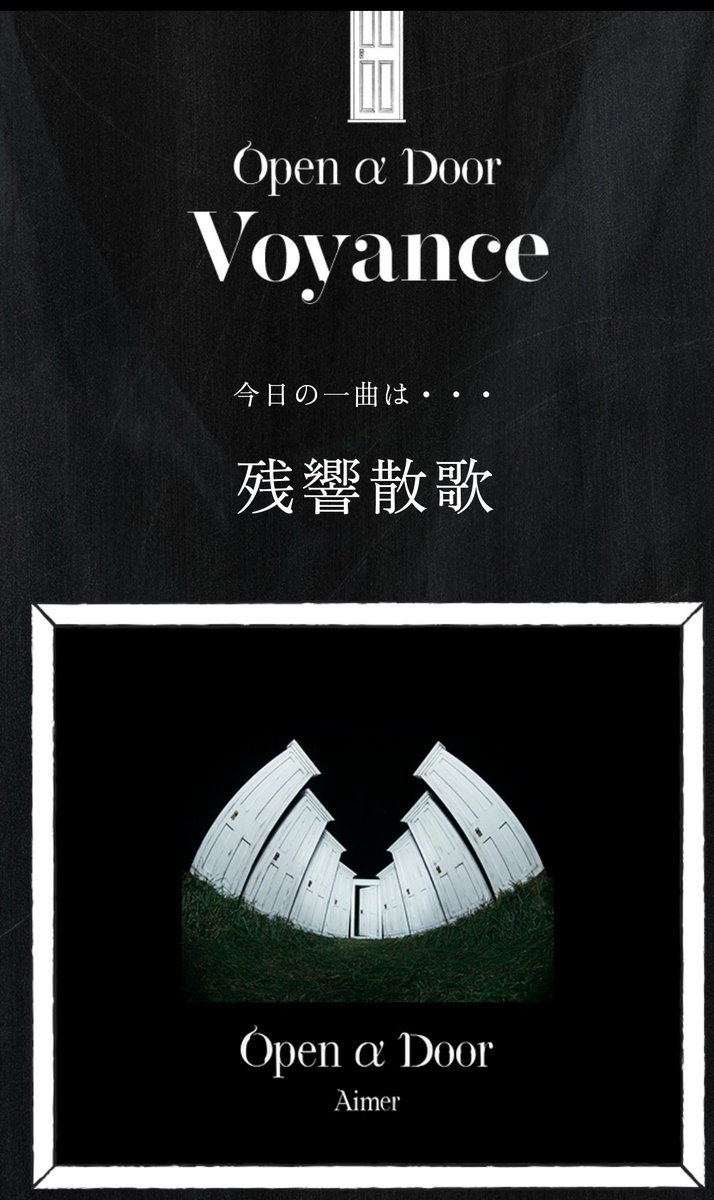 wW7B9bW0mTLojFn's tweet image. おはようございます🚪☂️

お盆休みも後半、台風のおかげで予定全部狂っちゃった💧

良い１日を🎵

#Aimer
#Aimer_oad