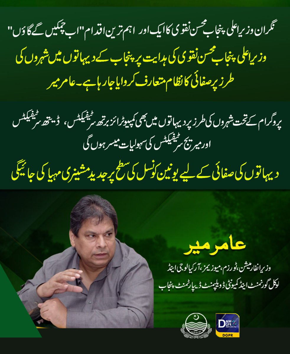 وزیراعلی پنجاب <a href="/MohsinnaqviC42/">Mohsin Naqvi</a> کی ہدایت پر پنجاب کے دیہاتوں میں شہروں کی طرز پر صفائی کانظام متعارف کروایاجا رہا ہے ۔ 

 "اب گاؤں چمکیں گے" 
#CaretakerCMPunjab #MohsinNaqviSpeed #Minister #information #clean  #village #abbgaonchamkaingay <a href="/cmopunjabpk/">Chief Minister Office Punjab</a>
<a href="/MinisterInfoPb/">Minister Information Punjab</a> <a href="/lgcddpunjab/">LG&CD Department</a>