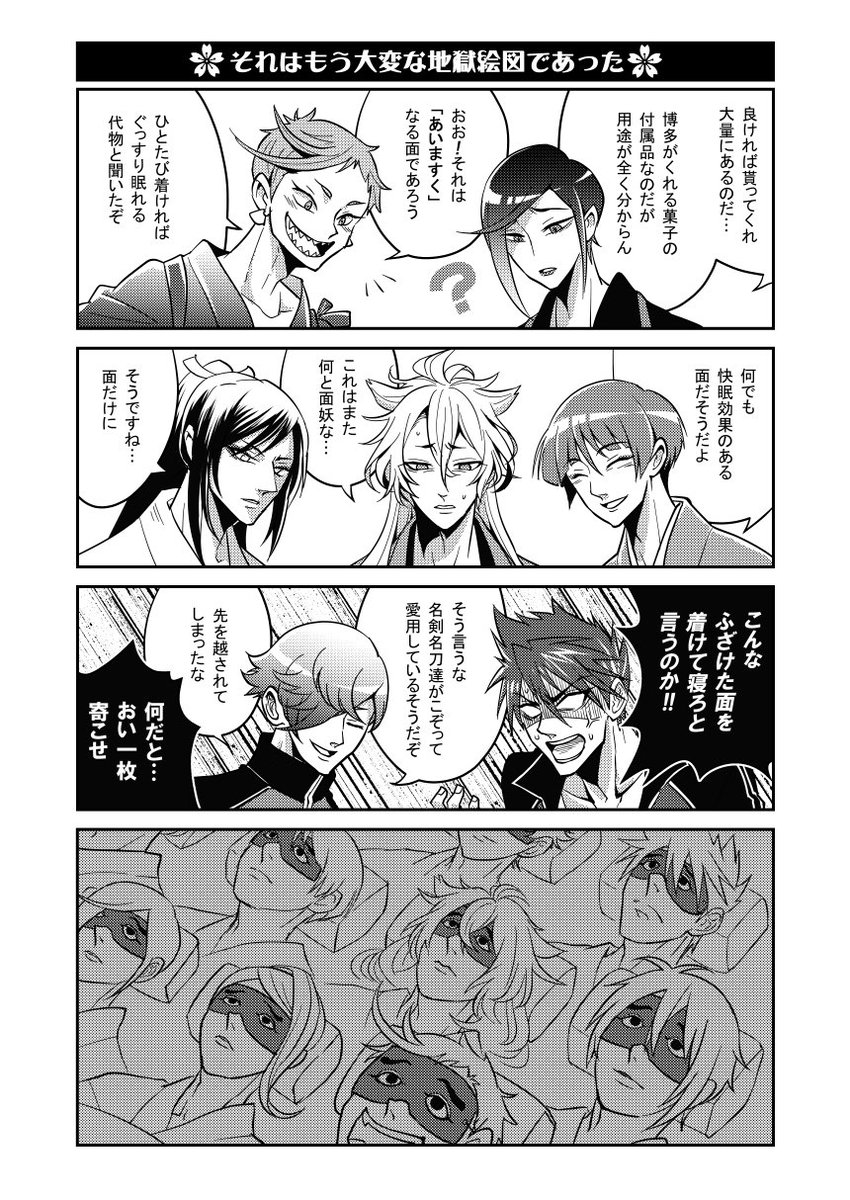 ★☆★Web再録しました★☆★ 2019年に発行したズンドコ本丸ドタバタコメディ第4弾です!!✨🍵✨ 【Web再録】へそでお茶でも沸かし隊 → #pixiv