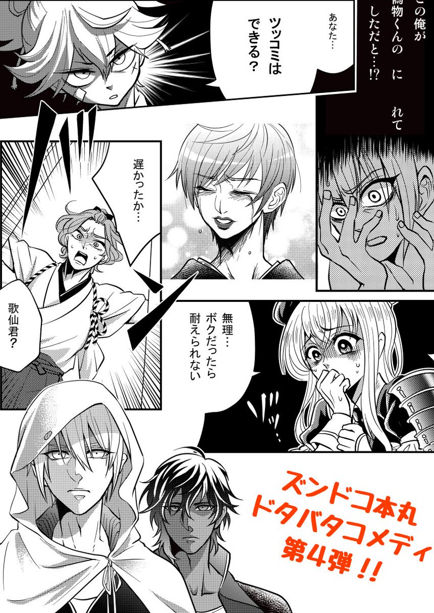 ★☆★Web再録しました★☆★ 2019年に発行したズンドコ本丸ドタバタコメディ第4弾です!!✨🍵✨ 【Web再録】へそでお茶でも沸かし隊 → #pixiv