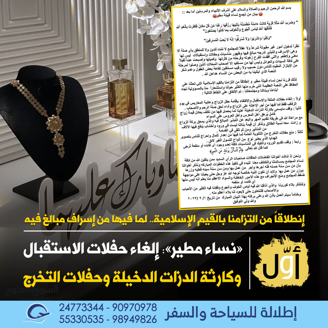 Awwalkwt's tweet photo. بيان متداول مُوقّع باسم «تجمع #نساء_مطير»: إنطلاقاً من التزامنا بالقيم الإسلامية.. قررنا إلغاء حفلات الملكة والاستقبال والاكتفاء بحفل الزواج

وقف كارثة الدزات الدخيلة علينا لما فيها تكلف يعادل قيمة زواج كامل.. مع مراعاة تقديم المهر بعيداً عن التبذير

منع حفلات التخرج لما فيها من إسراف وإحراج ل��ناس بتصوير الهدايا.. والتطبيق بداية سبتمبر | #أوّل_نيوز