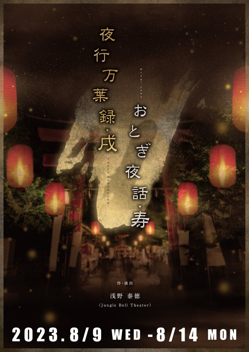 junbell_sub's tweet photo. Jungle Bell Theater
#おとぎ2023
#夜行2023

🎊千穐楽🎊

【おとぎ夜話・寿】
開場　12:30
15分前企画　12:45
開演　13:00

【夜行万葉録・戌】
開場　16:30
15分前企画　16:45
開演　17:00

どちらの回もまだわずかにお席が残っております❗
今年の夏の思い出に、いかがですか？🎐 https://t.co/PZvNUNYnuZ