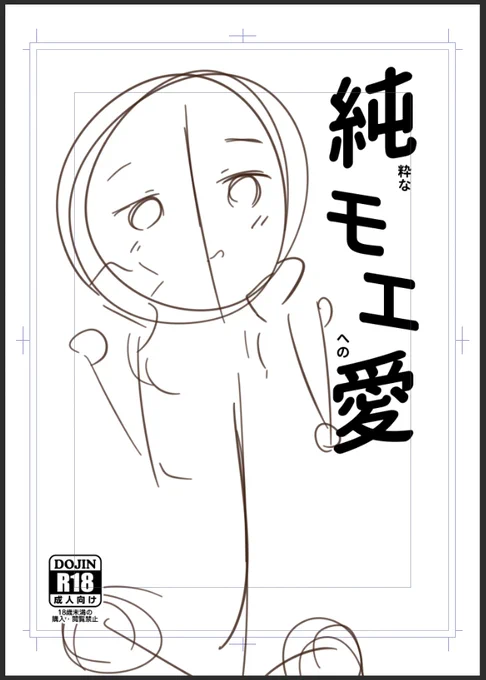 次の冬コミの新刊はこんな表紙かな 