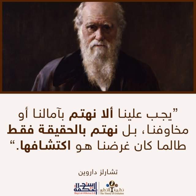 "يجب علينا ألا نهتم بآمالنا أو مخاوفنا، بل نهتم بالحقيقة فقط، طالما كان غرضنا هو اكتشافها"
#تشارلز_داروين
#نظرية_التطور
#حقيقة_التطور