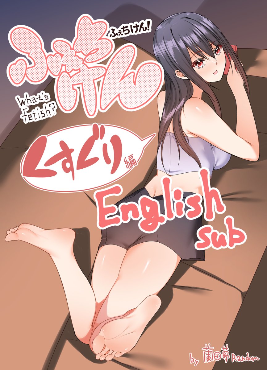 ふぇちけん!『くすぐり編』(1/4)(修正版) 