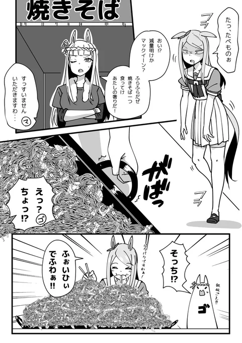 減量明けバク食いマックイーン。 #ウマ娘 #メジロマックイーン #ゴールドシップ