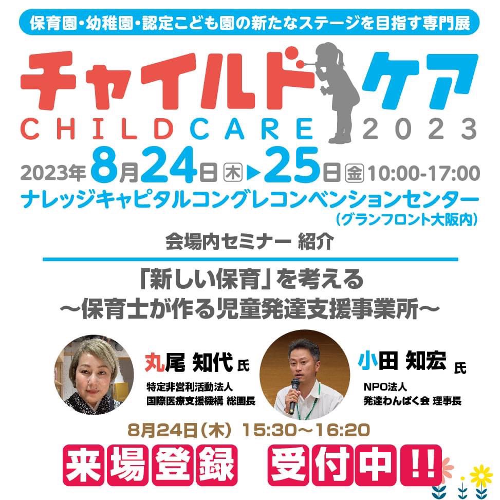 ChildcareExpo's tweet photo. 【チャイルドケア 会場内セミナー情報】
会場内では様々な専門セミナーを開講します！
ご登録お待ちしております

タイトル：「新しい保育」を考える
～保育士が作る児童発達支援事業所～

登壇者：
●特定非営利活動法人国際医療支援機構 総園長　丸尾 知代 氏
●ＮＰＯ法人発達わんぱく会 理事長　小田 知宏 氏

日時：8月24日（木）15:30～16:20

【チャイルドケアセミナー情報はこちら】
https://t.co/Combc9Rq8p

【チャイルドケア来場登録はこちら】
https://t.co/TMu9gOJDRu

【チャイルドケア開催概要】
日時：2023年8月24日（木）25日（金）10：00～17：00
場所：グランフロント大阪 コングレコンベンションセンター
主催：テレビ大阪・テレビ大阪エクスプロ
共催：（社福）日本保育協会 大阪支部・（一社）大阪市私立保育連盟・（一社）大阪府私立幼稚園連盟

【チャイルドケア出展案内はこちら】
https://t.co/sp3czcdSmu

#保育 #こども園 #幼稚園 #展示会 #業界活性 #業務効率改善 #日本保育協会 #大阪市私立保育連盟
#ＮＰＯ法人発達わんぱく会