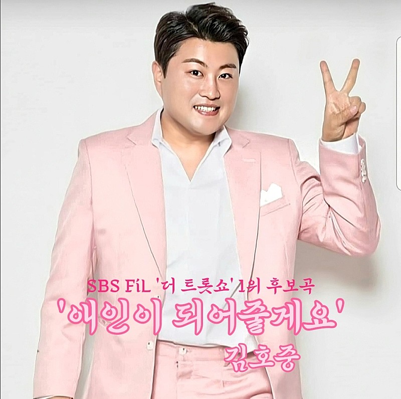 한층 힘을 뺀 김호중의 보컬이 색다르게 다가오는 '애인이 되어줄게요' #김호중_아리스_애인이되어줄게요

#더트롯쇼1위후보곡_애인이되어줄게요

#김호중 #KimHojoong

#Tvarotti #Ariss

@hojoongofficial