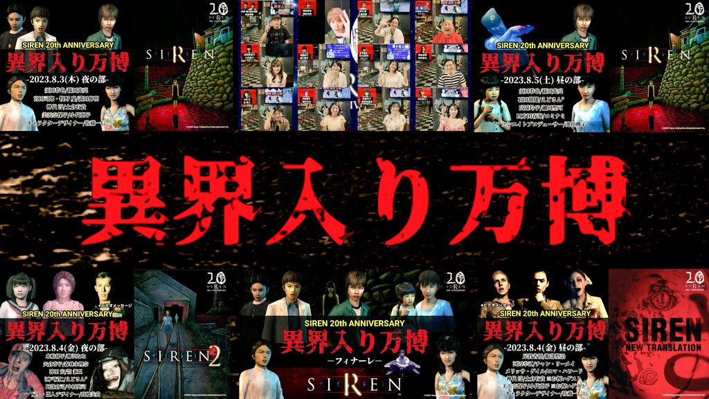 ホラーゲーム『SIREN』 発売20周年記念特別企画 🟥公式イベント【異界
