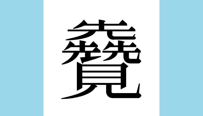 1KanjiBot's tweet photo. 𫌦
Unicode：U+2B326（CJK統合漢字拡張C） https://t.co/CohpUn1udD