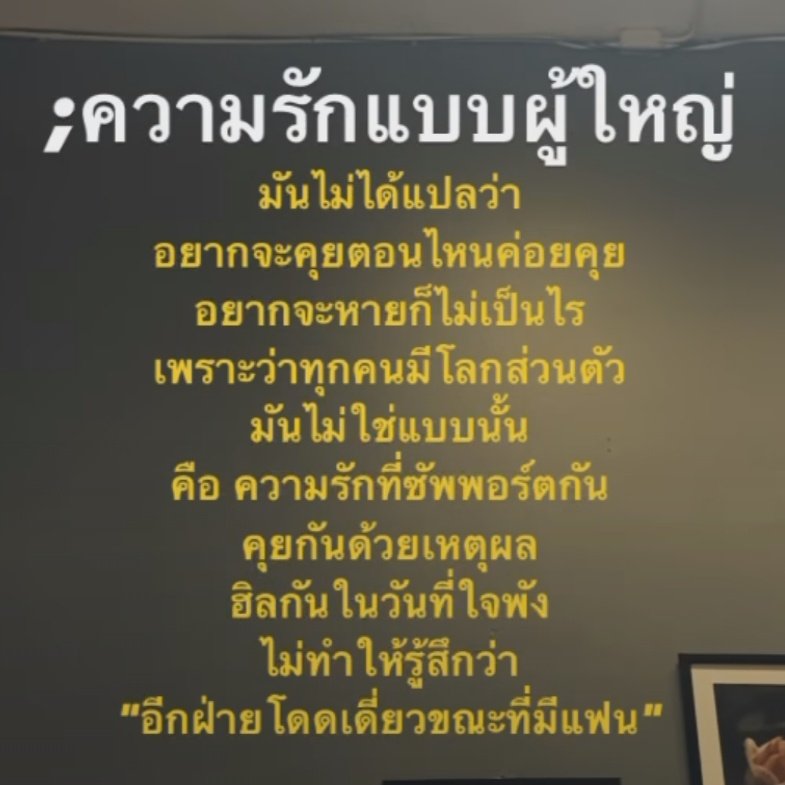 ความรักแบบผู้ใหญ่ สิ่งที่ขาดไม่ได้เลย
คือการทำให้อีกฝ่ายรู้ว่ายังอยากมีกันและกัน ไม่ได้รู้สึกเหงา โดดเดี่ยว.