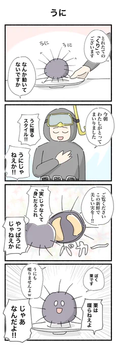 お題「うに」 1h4dのリメイクです☺️ #4コマ #4コマ漫画 #うに
