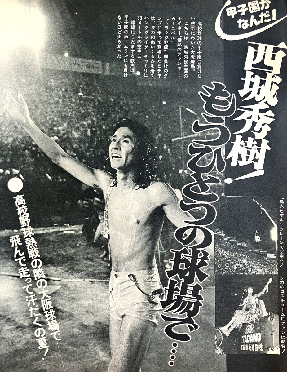 西城秀樹 #西城秀樹デビュー51周年 1976年の今日8月14日 ヒデキの3回目