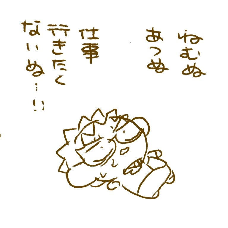 やる気おきざぬ