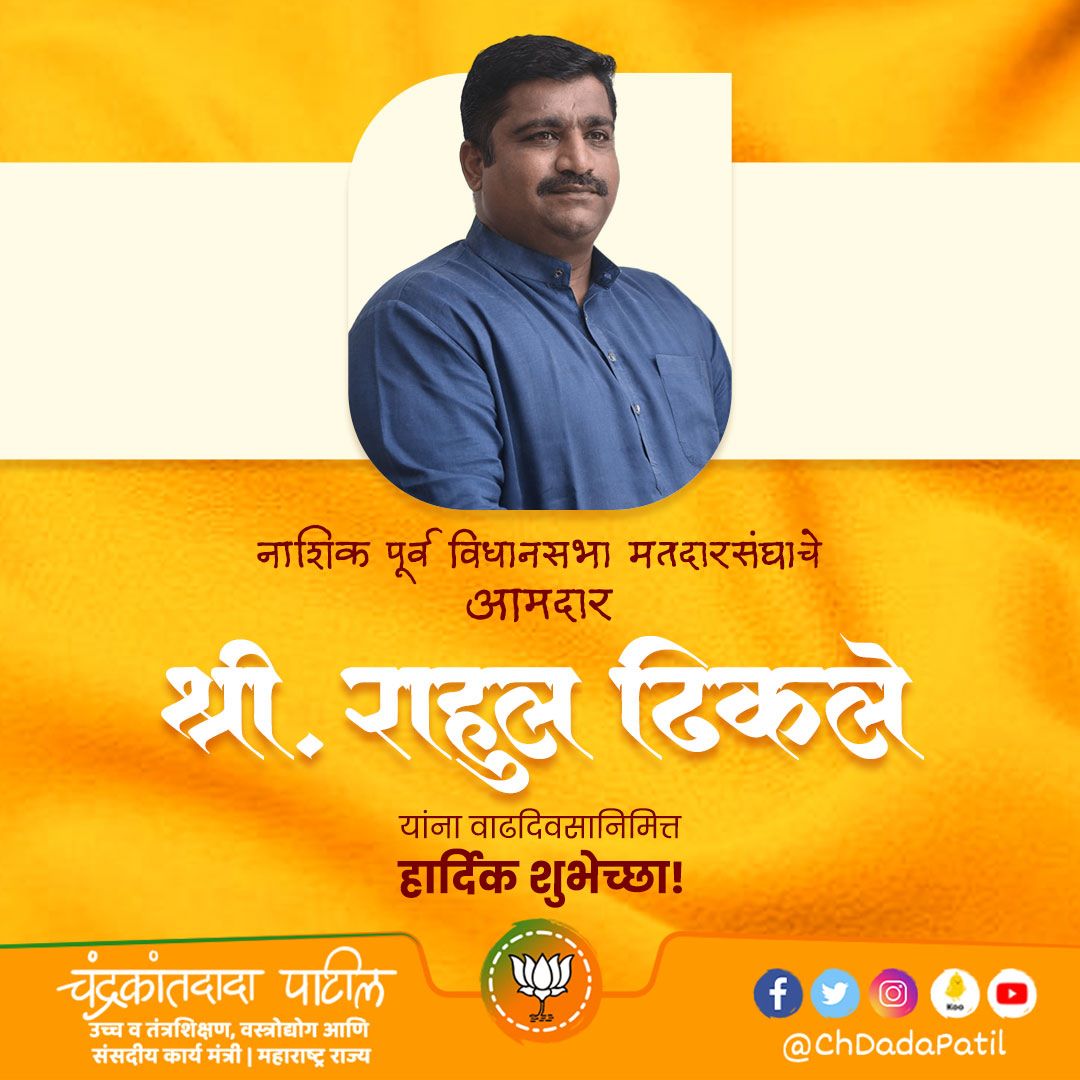 ChDadaPatil's tweet photo. आमदार श्री राहुल ढिकले यांना वाढदिवसाच्या हार्दिक शुभेच्छा! आपणांस उदंड आणि निरोगी दीर्घायुष्य लाभो, ही आई अंबाबाईचरणी प्रार्थना !

@AdvRahulDhikale  @BJP4Maharashtra https://t.co/3CzKfA05EF