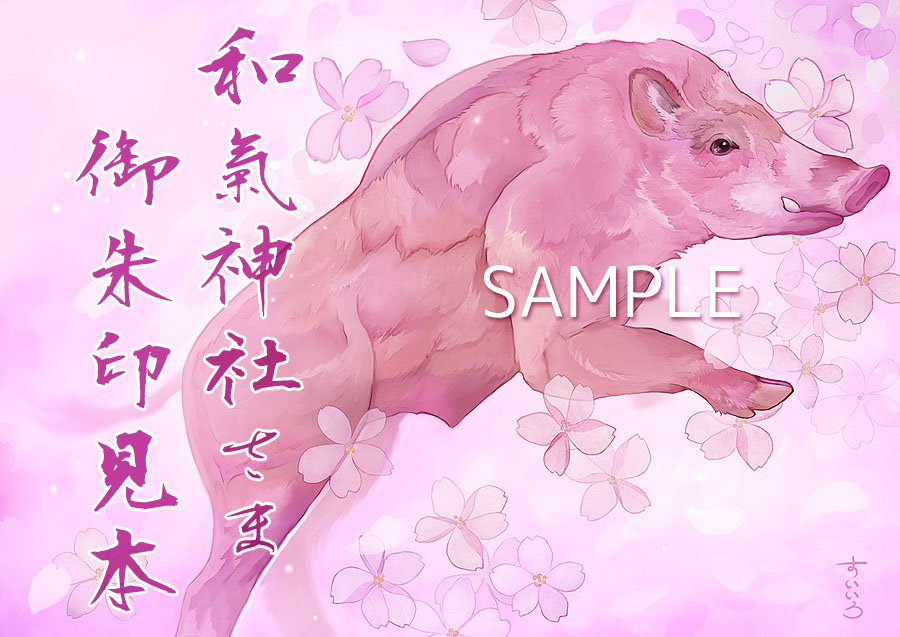 🌸お仕事🌸 和氣神社様(岡山)の4月の御朱印を作画させて頂きました🐗桜吹雪の中の桜色の猪イメージです😊観た方が、目からおだやかで安らげる・・そんな一枚となれたら嬉しいなぁと想っています。  前回の4月の御朱印はコチラ♪