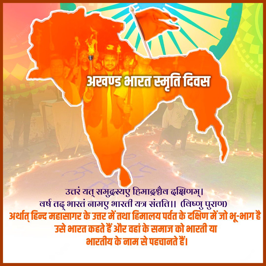 अखण्ड भारत स्मृति दिवस 

#AkhandBharat #अखंड_भारत #VishwaGuruBharat #HarGharTiranga