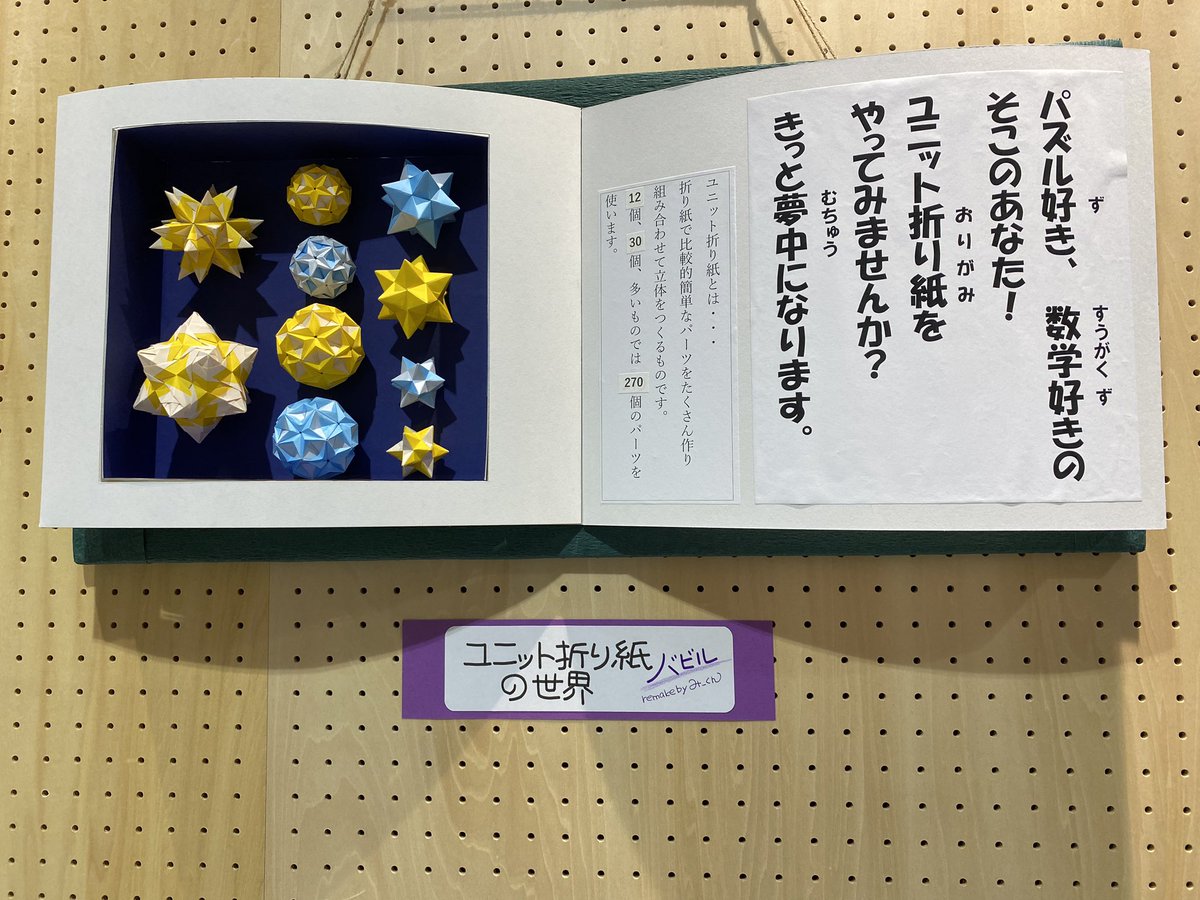 sui_100794's tweet photo. #イオンモール富津 にて  #箱本展 

チームori〼  によるもの。
地元でも、こういう珍しい形の展示やってるとワクワクするね！
折り紙折りたくなってきた〜 https://t.co/nc6tqSSG9P