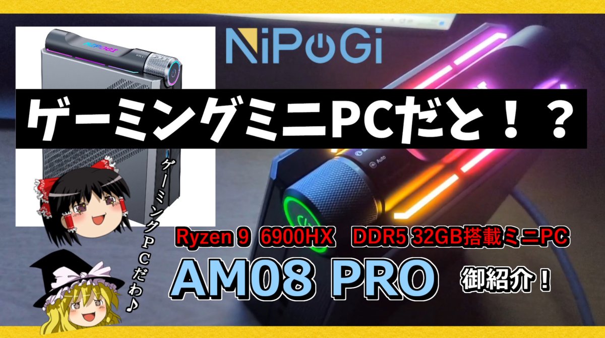 distel_channel's tweet photo. NIPOGIのAMD Ryzen 9 6900HX搭載ゲーミングミニPC
AM08 PROをご紹介!
当動画から特典として得られるクーポンコードでAmzon通販サイトで8%OFFで購入可能!
当製品に興味がありましたらこちらの動画をどうぞ!
https://t.co/gtNX1QvEK0
#AM08PRO #ミニPC #NIPOGI #ゆっくりディステルチャンネル https://t.co/IRI5B6YIEU