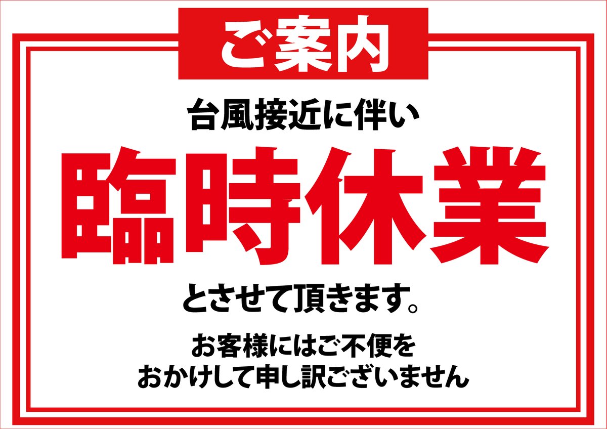 max_daito's tweet photo. ～お知らせ～
台風7号の接近に伴い、お客様とスタッフの安全確保の為  
本日 8月14日　00:00～　明日 8月15日
臨時休業とさせていただきます
8月15日の夕方より営業再開の予定ですが
状況により変更の可能性がございます
ご来店の際はお電話にてご確認ください

#大東 #台風7号 #臨時休業 #大阪直撃 https://t.co/KKHI3kbvdP