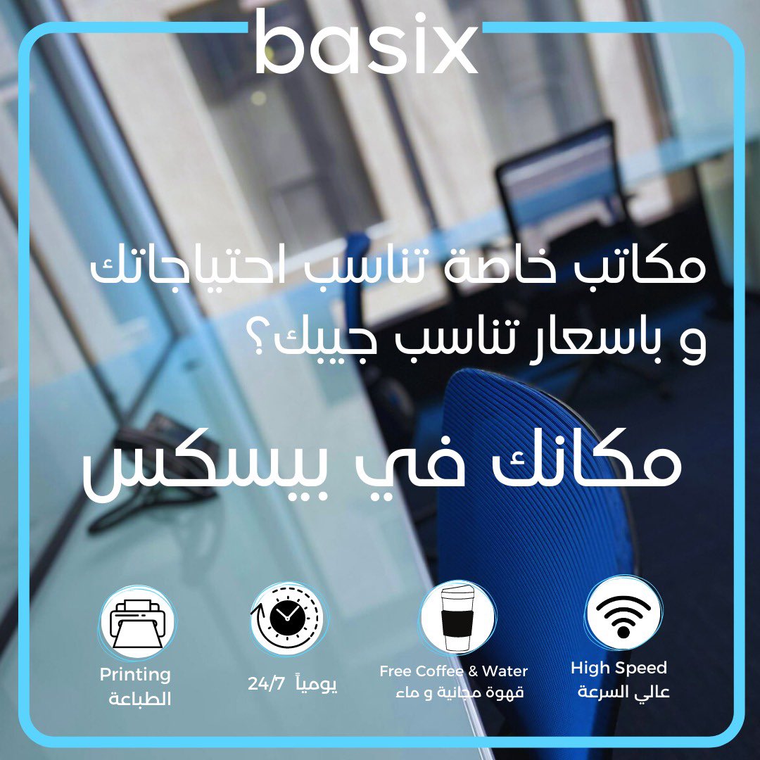 basixspace's tweet photo. نوفر مكاتب خاصة بمساحات مختلفة تناسب احتياجاتك العملية و ميزانيتك 👩🏻‍💻🫡
.مساحات عمل مفتوحة تشمل المكاتب الخاصة
ساعات مجانية لغرف الاجتماعات عند حجز مكتب تصل ل ٤٠ ساعة شهرياً 
خدمات مجانية من طباعة و نت سريع و قهوة مجانية

.

.#مكاتب
#جدة
#مساحات_عمل_مشتركة 
#فريلانسر 
#foryoupage https://t.co/tdb1NPDVPZ
