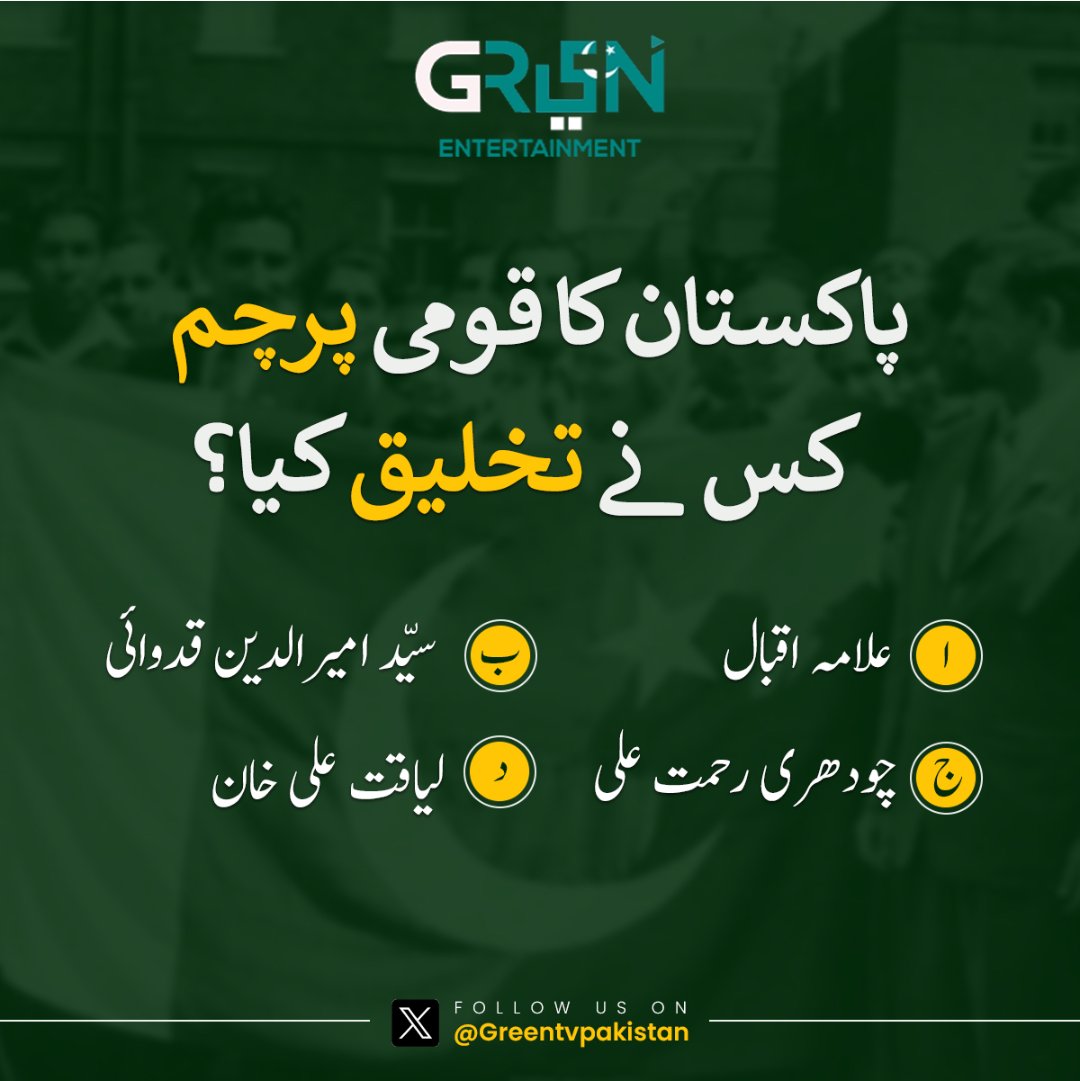 Greentvpakistan's tweet photo. پاکستان کا قومی پرچم کس نے تخلیق کیا؟

ا۔ علامہ اقبال
ب۔ سیّد امیر الدین قدوائی
ج۔ چودھری رحمت علی
د۔ لیاقت علی خان

#GreenTV #IndependenceDay  #14August2023 https://t.co/9sfDpf7V0B