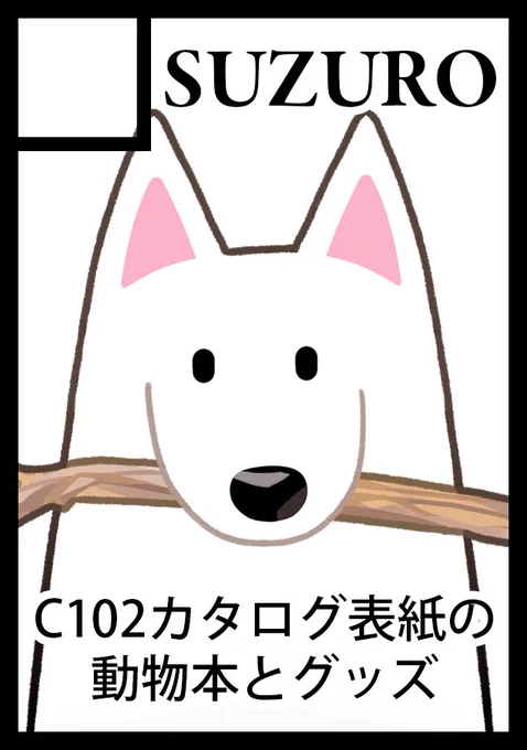 冬コミは2spで取りました! C102カタログ表紙動物+αで参加予定です