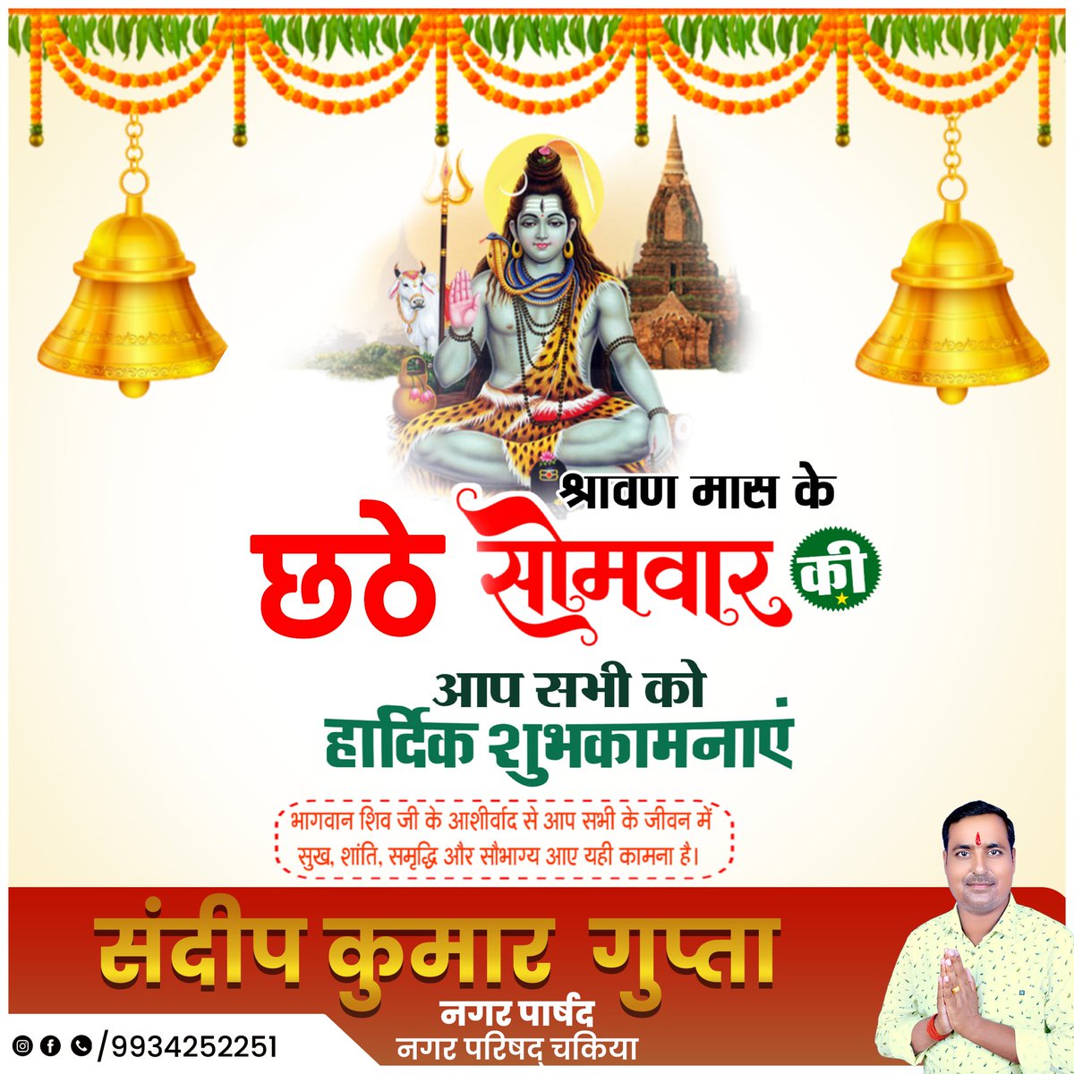 SandeepKum43512's tweet image. आप सभी को सावन माह के छठे सोमवार की बधाई एवं मंगलमय शुभकामनाएं।
बोलिए हर हर महादेव 🚩🙏🏻🙏🏻🚩
.
.
#chakia
#sandeepkumarguptachakia
#सावन
#हर_हर_महादेव
#ॐ_नमः_शिवाय