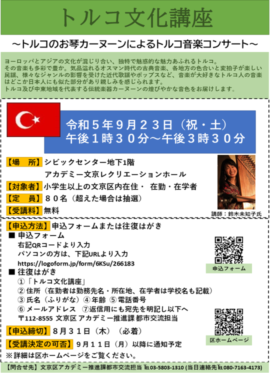 【お知らせ】9/23(土)13:30～15:30シビックセンターB1レクリエーションホールにてトルコ文化講座を開催します。トルコを代表する伝統楽器カーヌーンの煌びやかな音色をお届けします。申込フォーム又は往復はがきで8/31(木)までにご応募ください。
city.bunkyo.lg.jp/bunka/kokunai/…