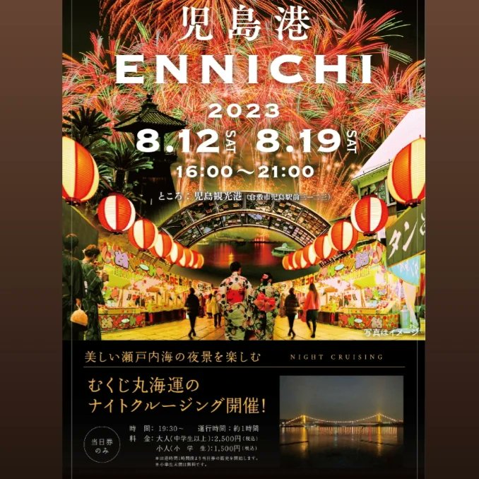 mukujimaru3838's tweet photo. 8月19日児島駅前の児島観光港で
児島港ENNICHI をやってます‼️
20時15分頃からサプライズ花火も上がります是非お越し下さい😃 https://t.co/e9ERCR2TlI