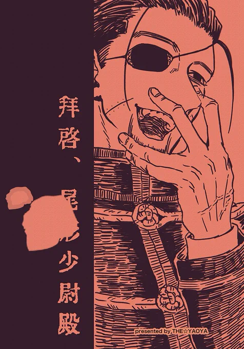 [お知らせ]脱稿しました。不備等なければ8月インテ新刊出ます。尾形百之助少尉IF小話です。春コミ無配の小話に加筆、ページ数追加しまとめたものになります。IF小話ですがご興味ある方は是非。どうぞよろしくお願いいたします。