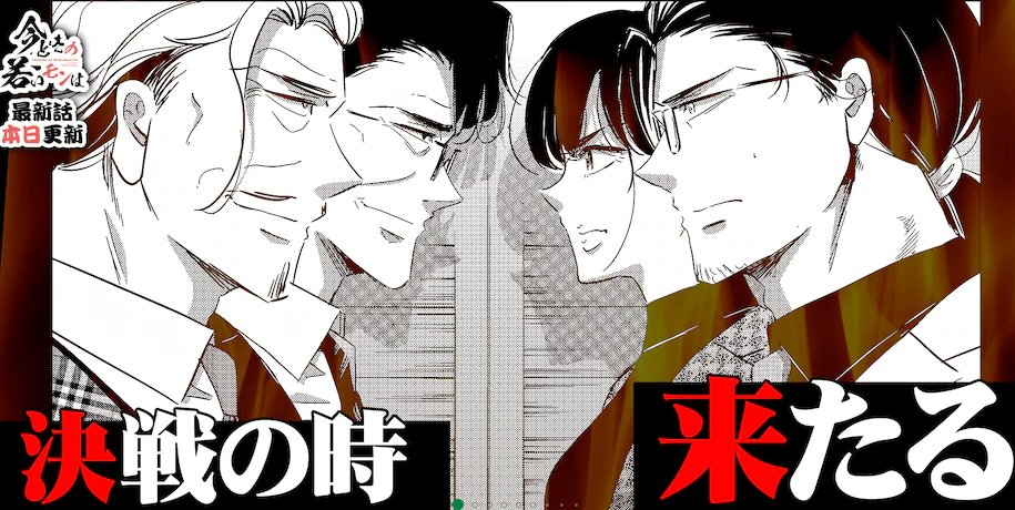 今どきの若いモンは、250話更新しています!
アプリ、Webどちらも無料で読めますので是非ご覧下さい。 先読みでは遂に最終決戦!いよいよクライマックスです!!
こちらからどうぞ!→https://t.co/V0cbBL6xSu 