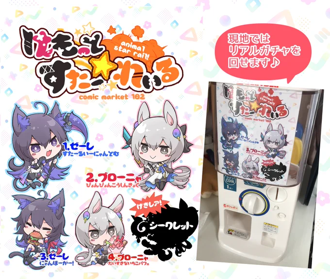 また、夏コミでお出ししたこちらのガチャの「2」が出る予定です!
ゼレブロに加え、星ちゃん、なのか、カフカ…などなどキャラクターも追加してお出迎え致します☺
もちろんシークレット枠もご用意予定!
お楽しみに～ 