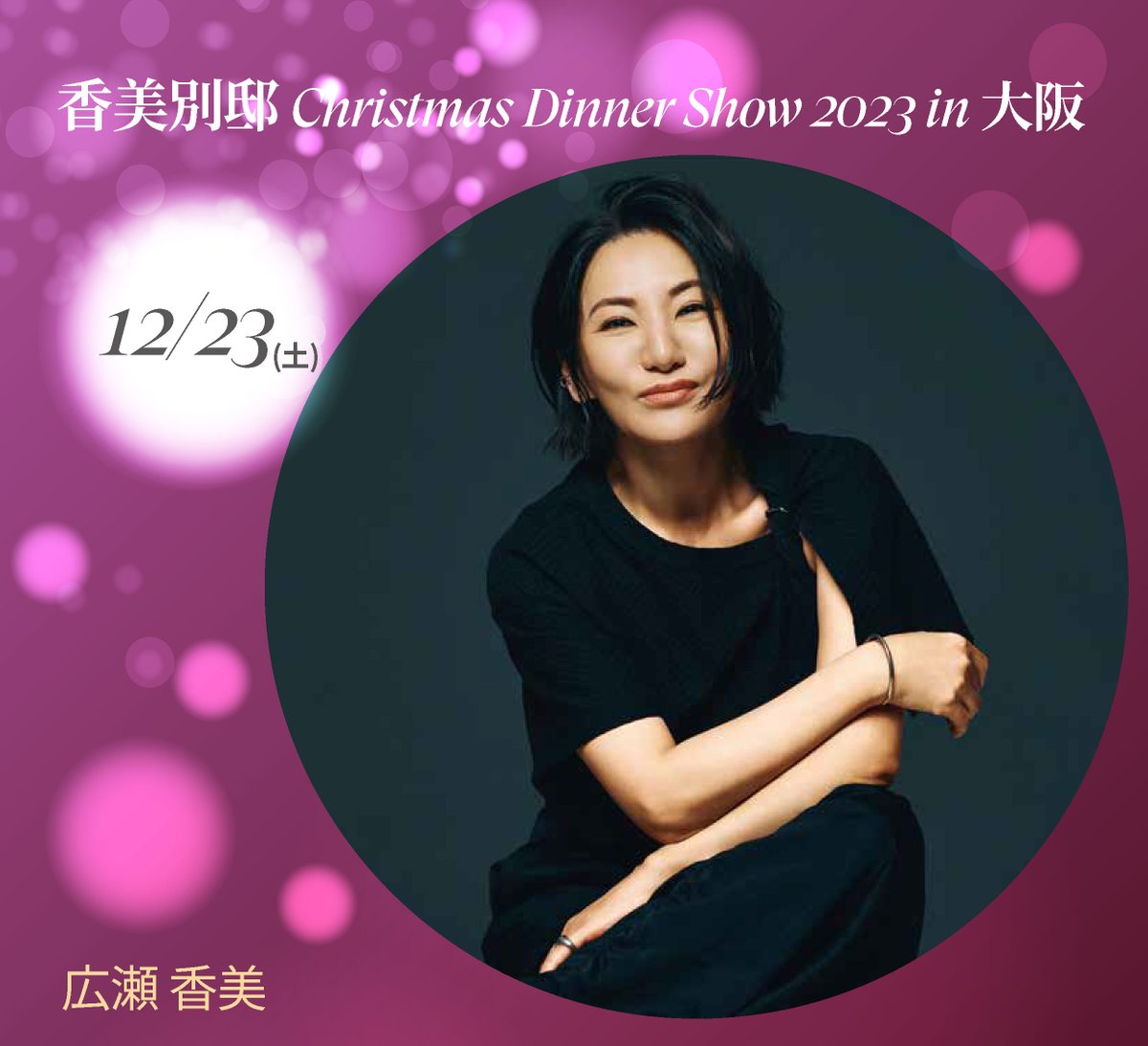 Kohmi_Staff's tweet photo. ／
12月23日（土）
香美別邸 クリスマスディナーショー 2023 in 大阪 開催
&amp; FC先行受付のお知らせ
＼

シェラトン都ホテル大阪でのディナーショー開催が決定しました。

【FC先行受付】
8月18日（金）10:00～8月24日（木）18:00
※抽選受付

詳細はこちら▶ https://t.co/WgtlZyFv02 https://t.co/6tGJnGTFvM